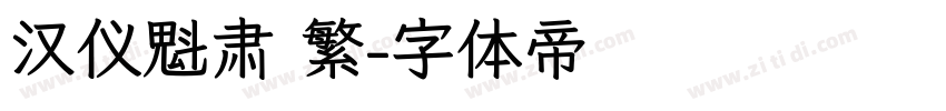 汉仪魁肃 繁字体转换